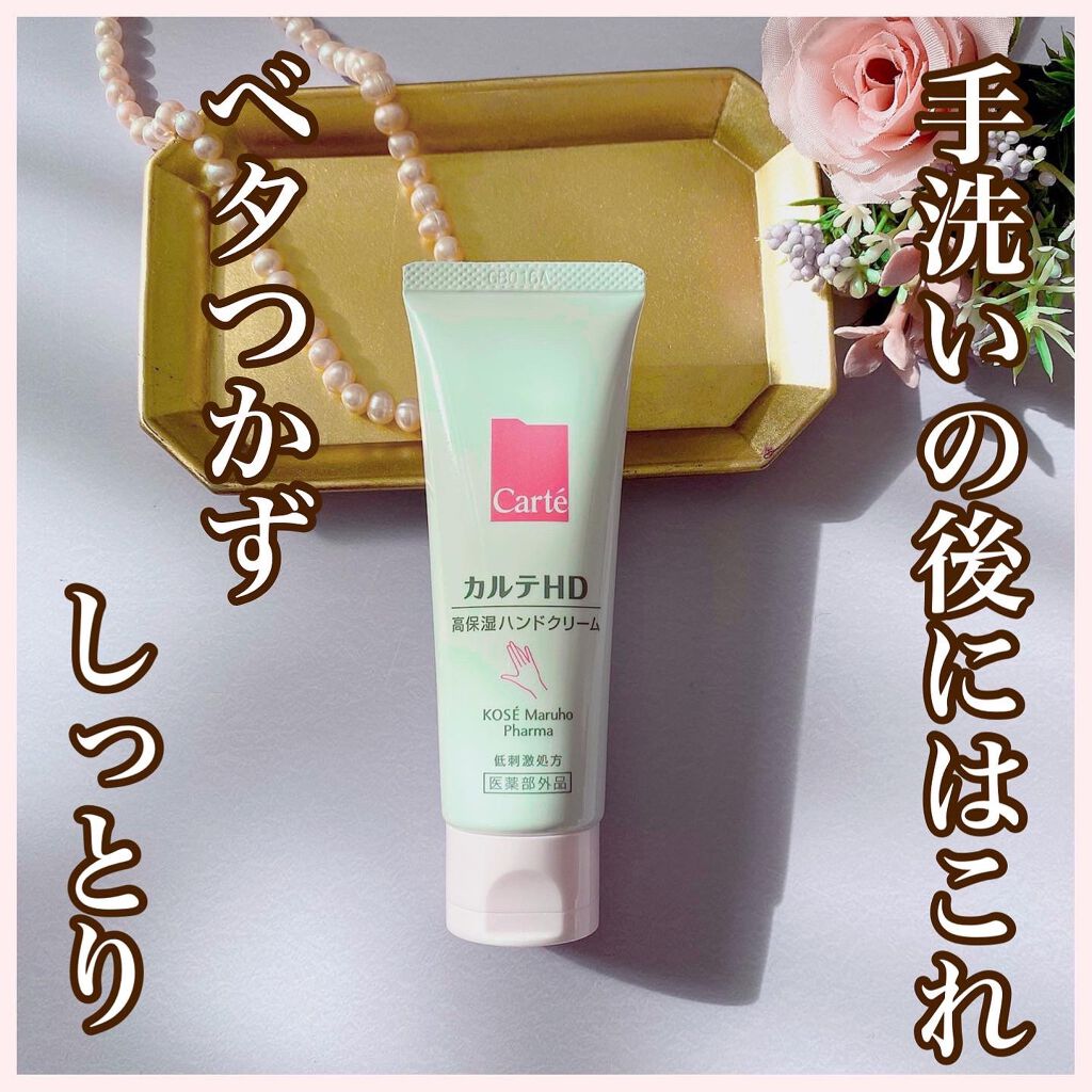 モイスチュア ハンドクリーム/カルテHD/ハンドクリームを使ったクチコミ（1枚目）