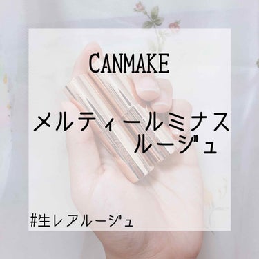 こんばんは✩.*˚


CANMAKEの【メルティールミナスルージュ】

🌱01 スウィートピンク

🌱02 ピンキーレッド

購入しました♡


スルスル塗れて、潤うし
色味も可愛いので
一軍リップ確