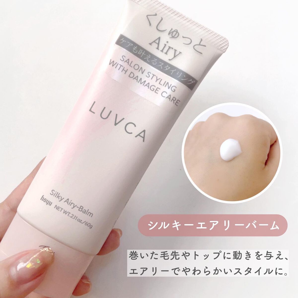 LUVCA シルキーエアリーバームのクチコミ「■LUVCA
.
.
ラブカのデイリーケアスタイリングは
オイル2種、バーム1種の計3種類✨
.....」（2枚目）