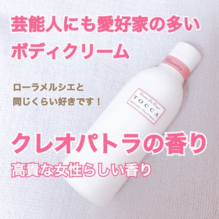 トッカ ボディーローション/TOCCA/ボディローションを使ったクチコミ(1枚目)