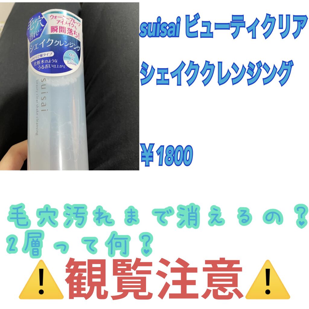 ビューティクリア シェイククレンジング/suisai/クレンジングウォーターを使ったクチコミ（1枚目）