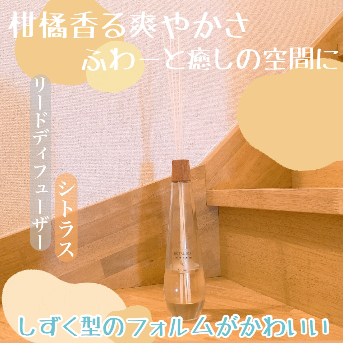 SHIZEN リードディフューザー/botanica/ルームフレグランスを使ったクチコミ（1枚目）