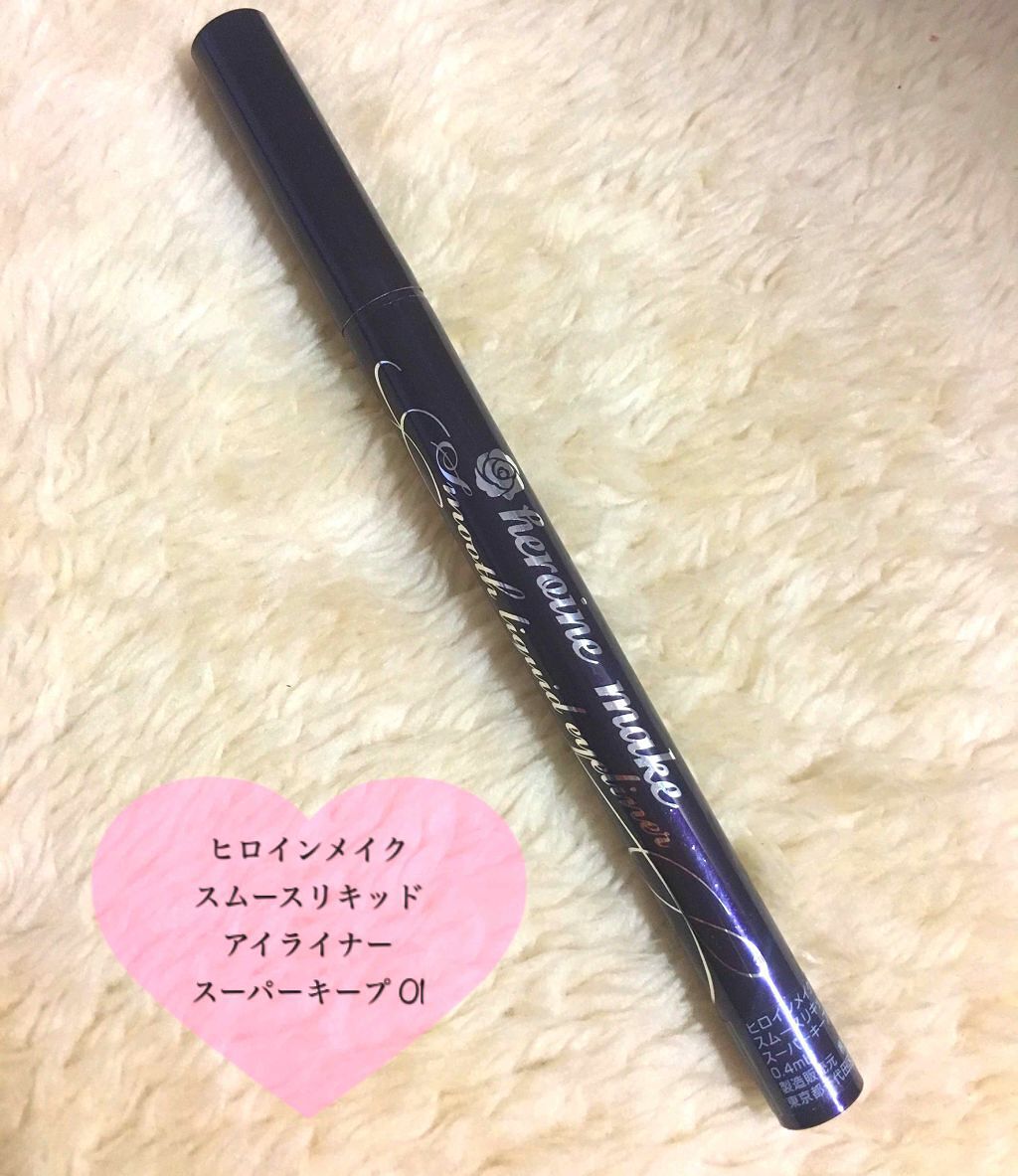 スムースリキッドアイライナー スーパーキープ/ヒロインメイク/リキッドアイライナーを使ったクチコミ(1枚目)
