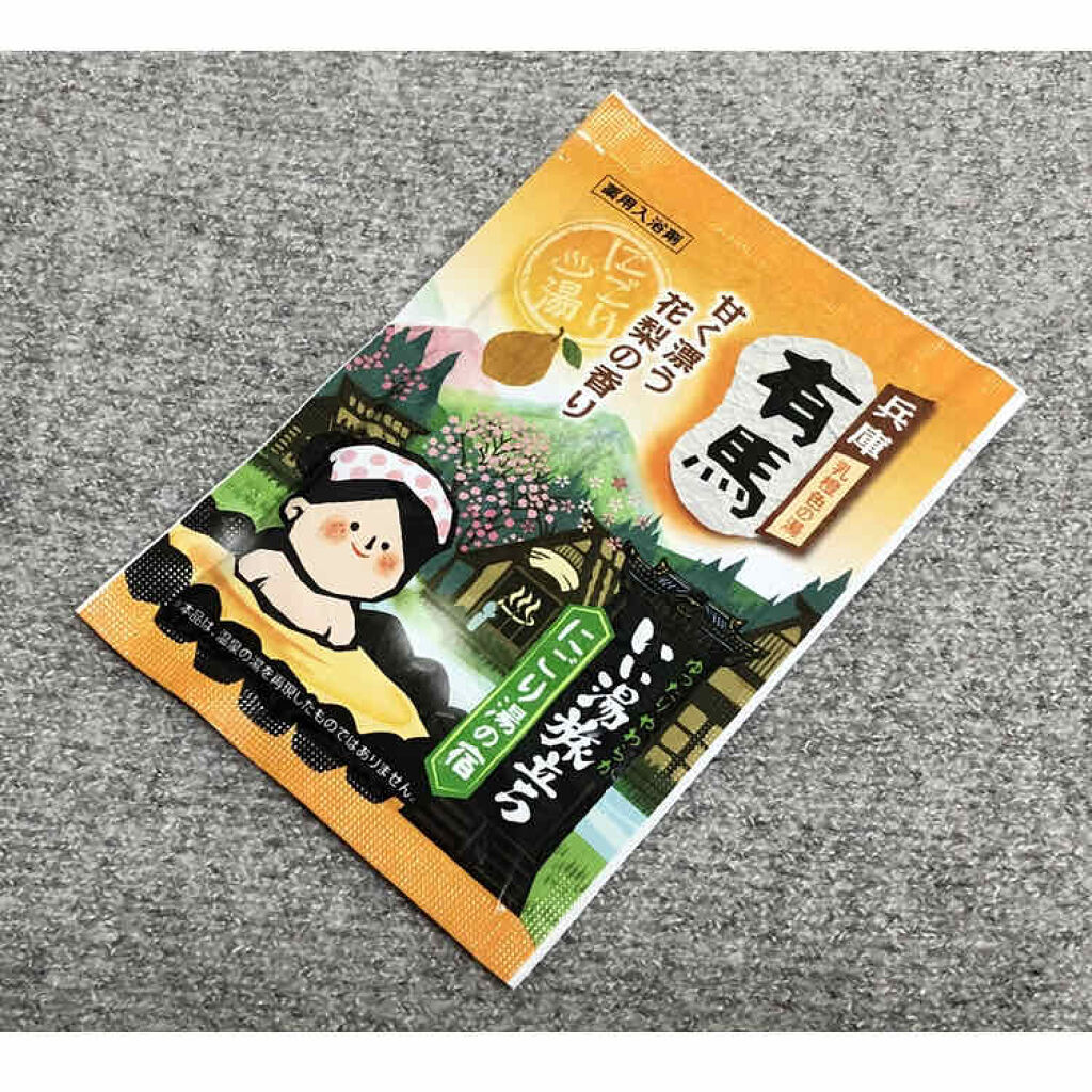 にごり湯の宿/いい湯旅立ち/無機塩系入浴剤を使ったクチコミ（1枚目）