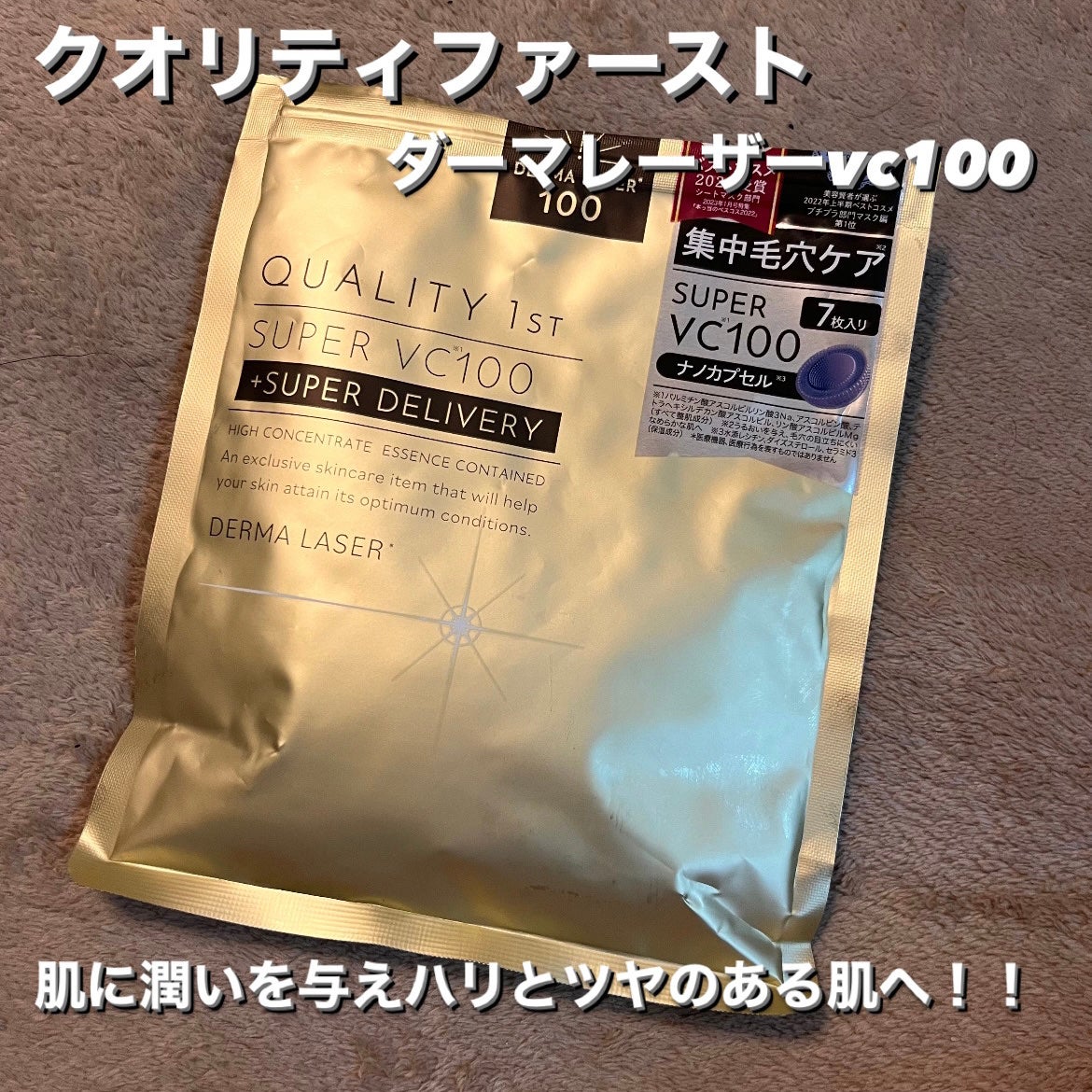 ダーマレーザースーパーVC100マスク/クオリティファースト/シートマスク・パックを使ったクチコミ(1枚目)