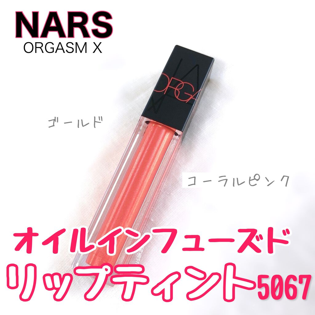 オイルインフューズド リップティント/NARS/リップティントを使ったクチコミ（1枚目）