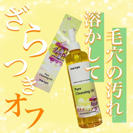 ピュア クレンジング オイル/manyo/オイルクレンジングを使ったクチコミ(1枚目)