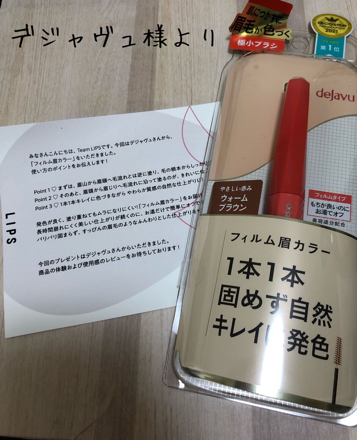 フィルム眉カラー/デジャヴュ/眉マスカラを使ったクチコミ(1枚目)