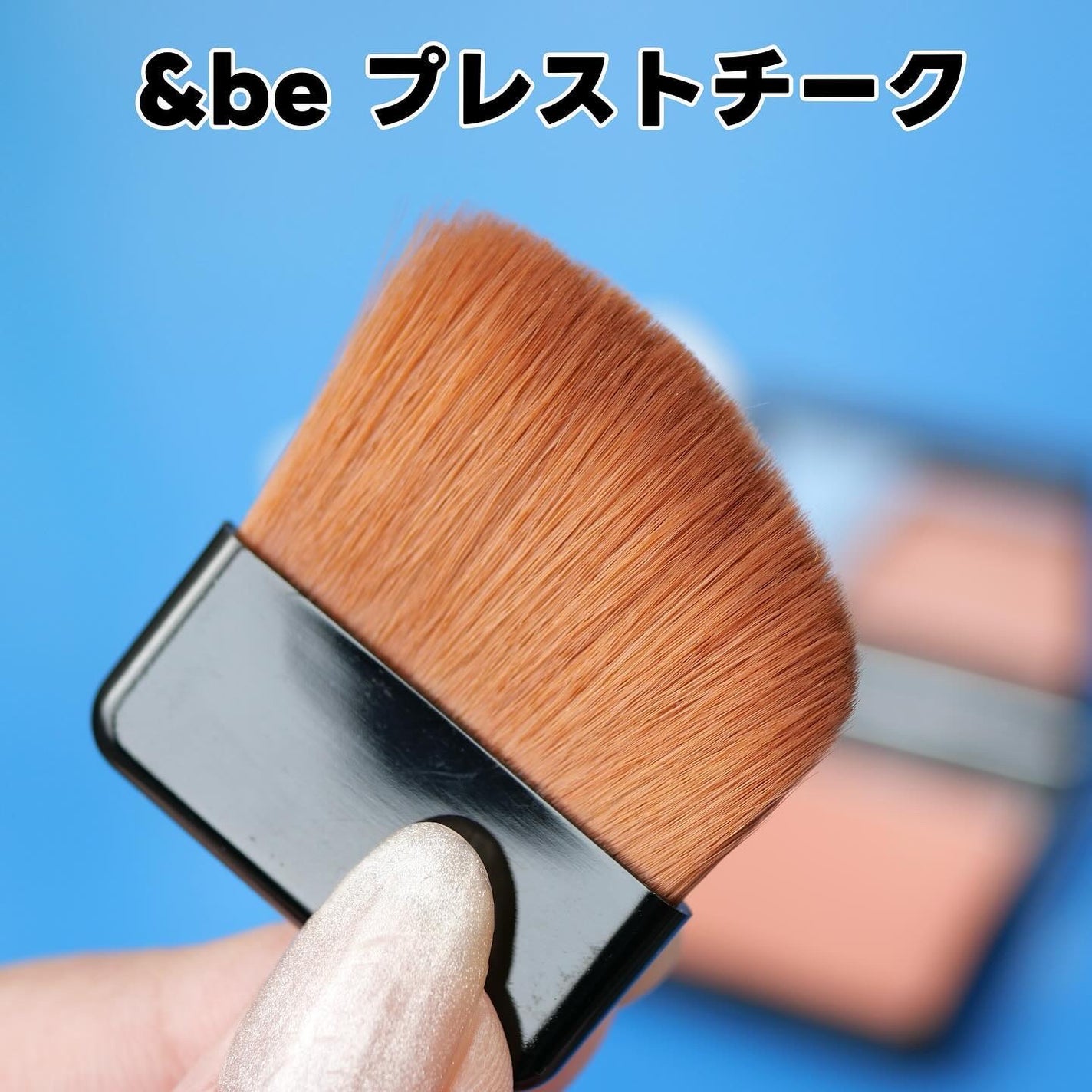 プレストチーク/&be/パウダーチークを使ったクチコミ(3枚目)