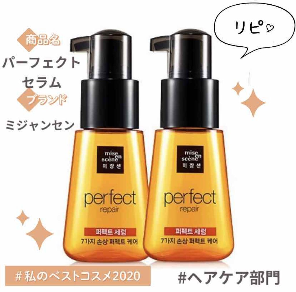 パーフェクト セラム オリジナル/miseenscene/ヘアオイルを使ったクチコミ(1枚目)