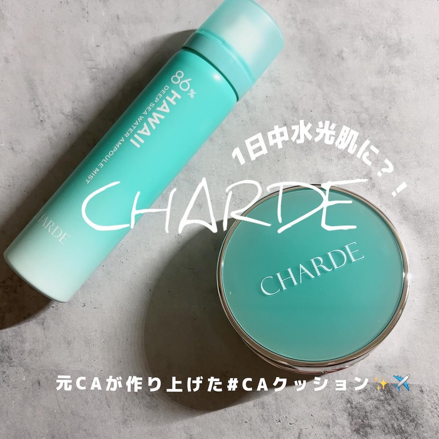 yuno on LIPS 「@charde_jp✈️✈️🩵🩵乾燥した航空機内の環境で、肌の..」(1枚目)