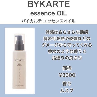 試してみた】エッセンスオイル / BYKARTEの効果・髪質別の口コミ