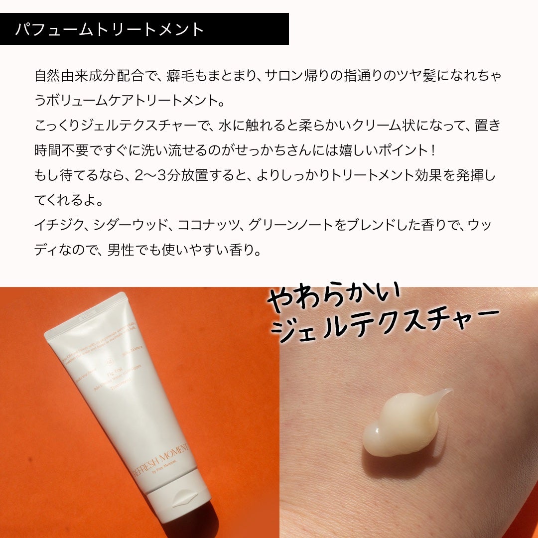 リフレッシュモーメントパフュームシャンプー/トリートメント Fig Fog/Free Moment /市販シャンプーを使ったクチコミ(5枚目)