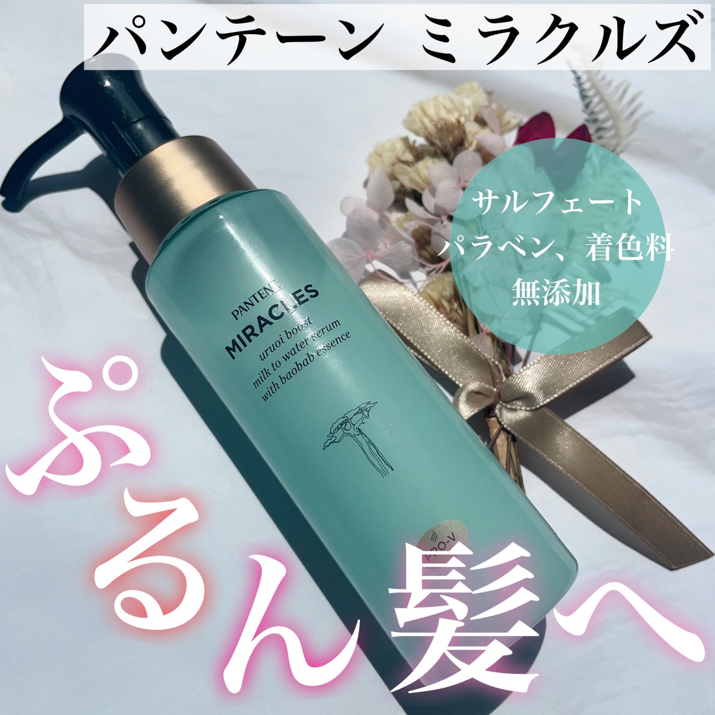 ミラクルズ うるおいブーストミルクウォーターセラム/パンテーン/アウトバストリートメントを使ったクチコミ(1枚目)