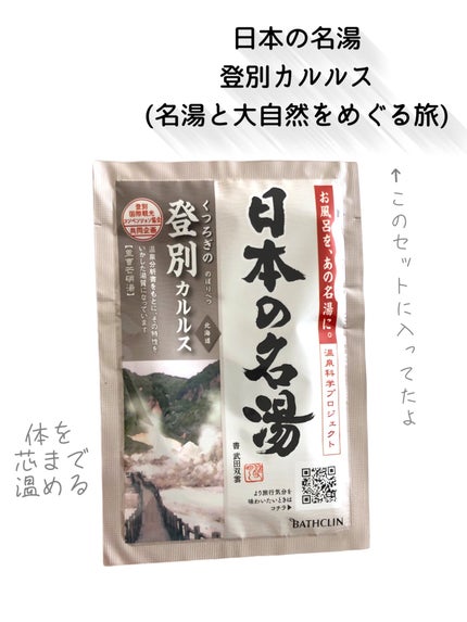登別カルルス/日本の名湯/入浴剤を使ったクチコミ(2枚目)