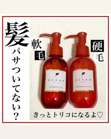 OCEAN TRICO アンサーミルクのクチコミ「乾燥に悩む季節…
髪もパサついてない？
⁡
使ってすぐにうる艶ヘアを実感できた
✨オーシャント.....」（1枚目）