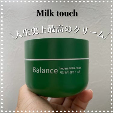 ヘデラヘリックス バランスクリーム/Milk Touch/フェイスクリームを使ったクチコミ（1枚目）