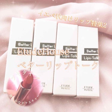 
🌷ベルベットリップトーク
前回はEtudeHouseマットリップタイプの「ベターリップトークベルベット」を紹介しました。その続きで今度はEtudeHouseのツヤタイプ「ベルベットリップトーク」のイエ