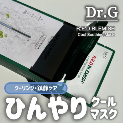 レッドB・Cクールスージングマスク/Dr.G/シートマスク・パックを使ったクチコミ(1枚目)