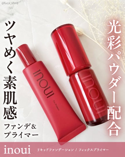 インウイ フィックスプライマー / INOUIの口コミ | おすすめ順 インウイ フィックスプライマー / INOUIの口コミ | おすすめ順