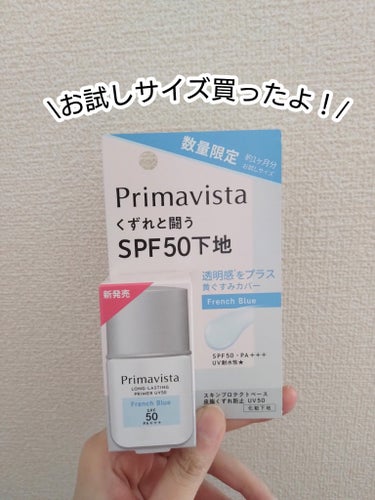 プリマヴィスタ スキンプロテクトベース 皮脂くずれ防止 UV50 フレンチブルー トライアルサイズ(限定) /プリマヴィスタ/化粧下地を使ったクチコミ（1枚目）