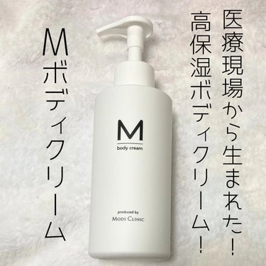 エムボディクリーム/M body cream/ボディクリームを使ったクチコミ（1枚目）