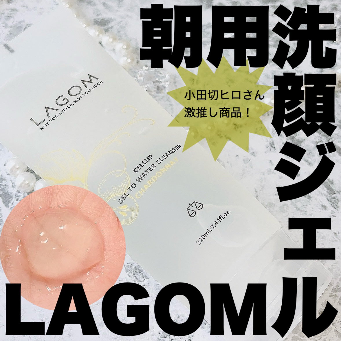 ラゴム ジェルトゥウォーター クレンザー(LV)(朝用洗顔)/LAGOM /その他洗顔料を使ったクチコミ（1枚目）