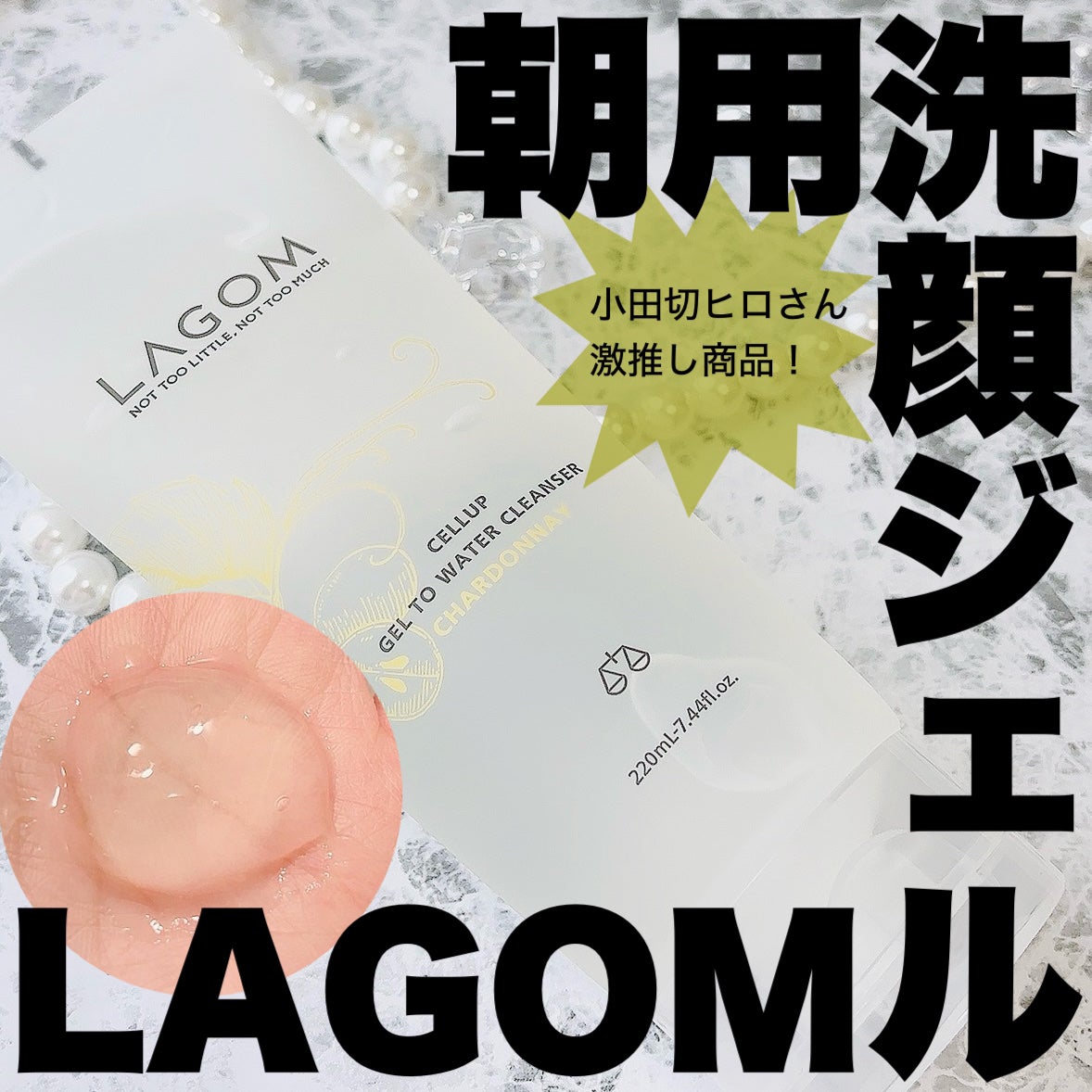 ラゴム ジェルトゥウォーター クレンザー(LV)(朝用洗顔)/LAGOM /その他洗顔料を使ったクチコミ(1枚目)