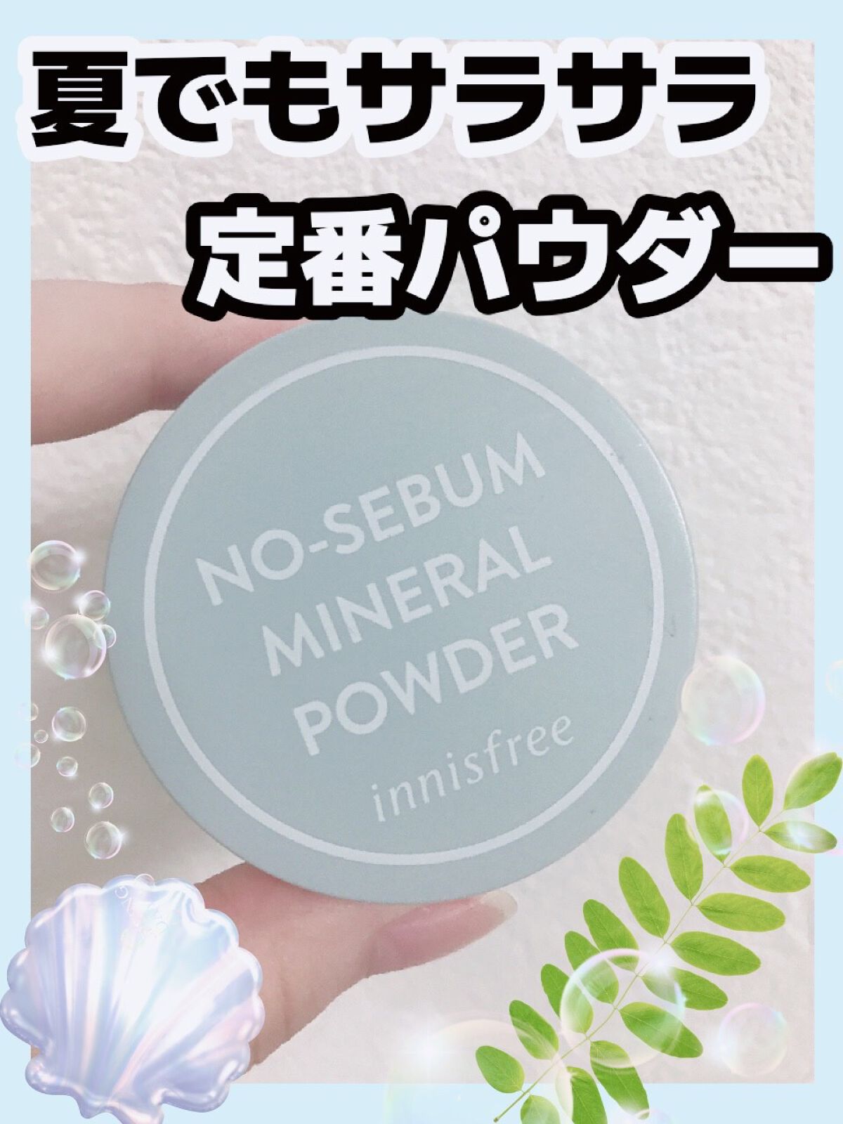 ノーセバム ミネラルパウダー N/innisfree/ルースパウダーを使ったクチコミ(1枚目)