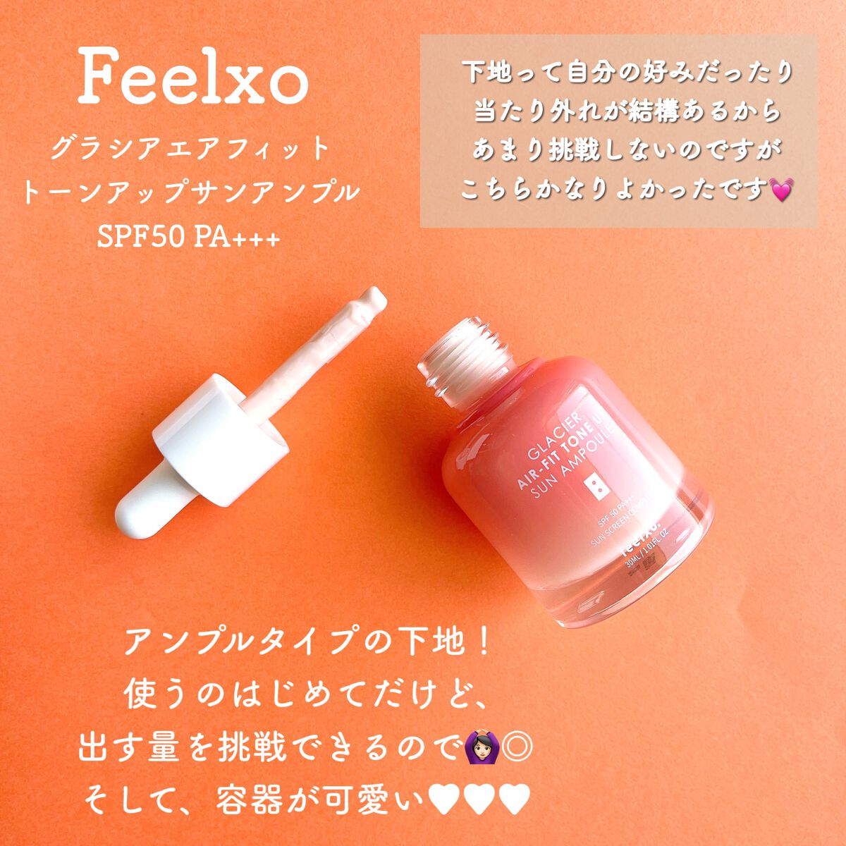 ピルソ グラシアエアフィットトーンアップサンアンプル SPF50 PA+++/feelxo/化粧下地を使ったクチコミ（2枚目）