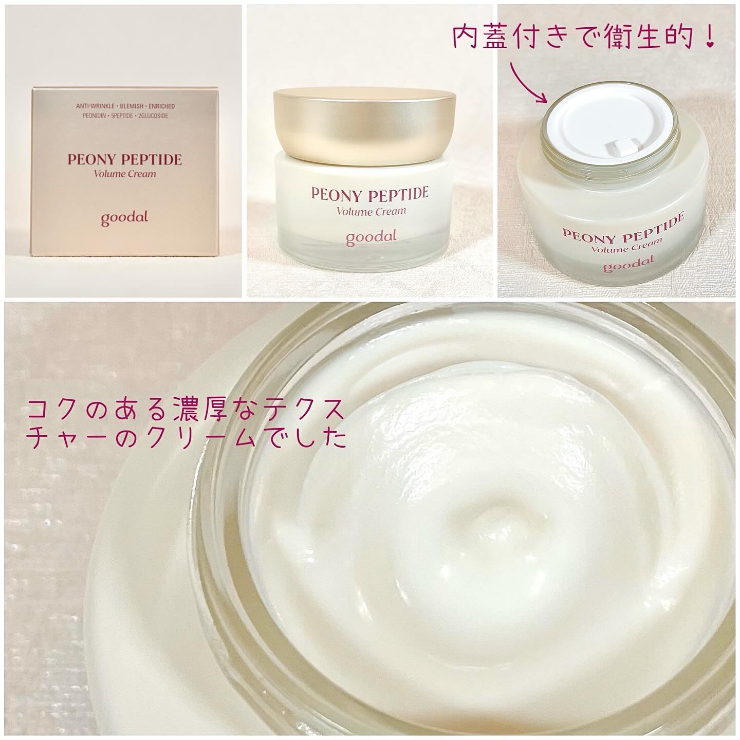 ピオニーペプチドクリーム/goodal/フェイスクリームを使ったクチコミ（3枚目）