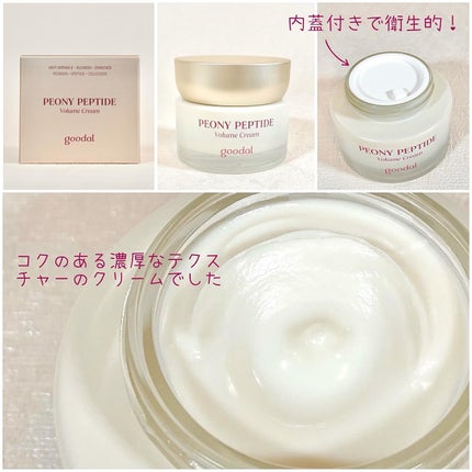 ピオニーペプチドクリーム/goodal/フェイスクリームを使ったクチコミ(3枚目)