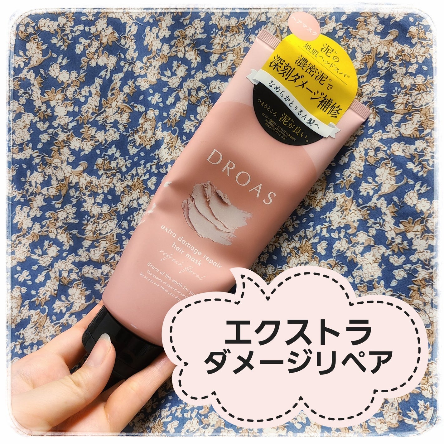 クレイヘアマスク エクストラダメージリペア/DROAS/ヘアマスク・ヘアパックを使ったクチコミ(1枚目)