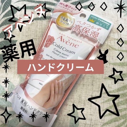 薬用ハンドクリーム/アベンヌ/ハンドクリームを使ったクチコミ(1枚目)