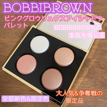 ピンク グロウ リュクス アイシャドウ パレット/BOBBI BROWN/アイシャドウパレットを使ったクチコミ（1枚目）