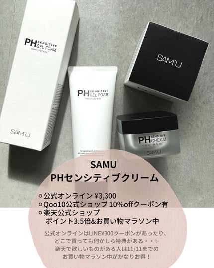 サミュ PHセンシティブクリーム/SAM'U/フェイスクリームを使ったクチコミ(5枚目)