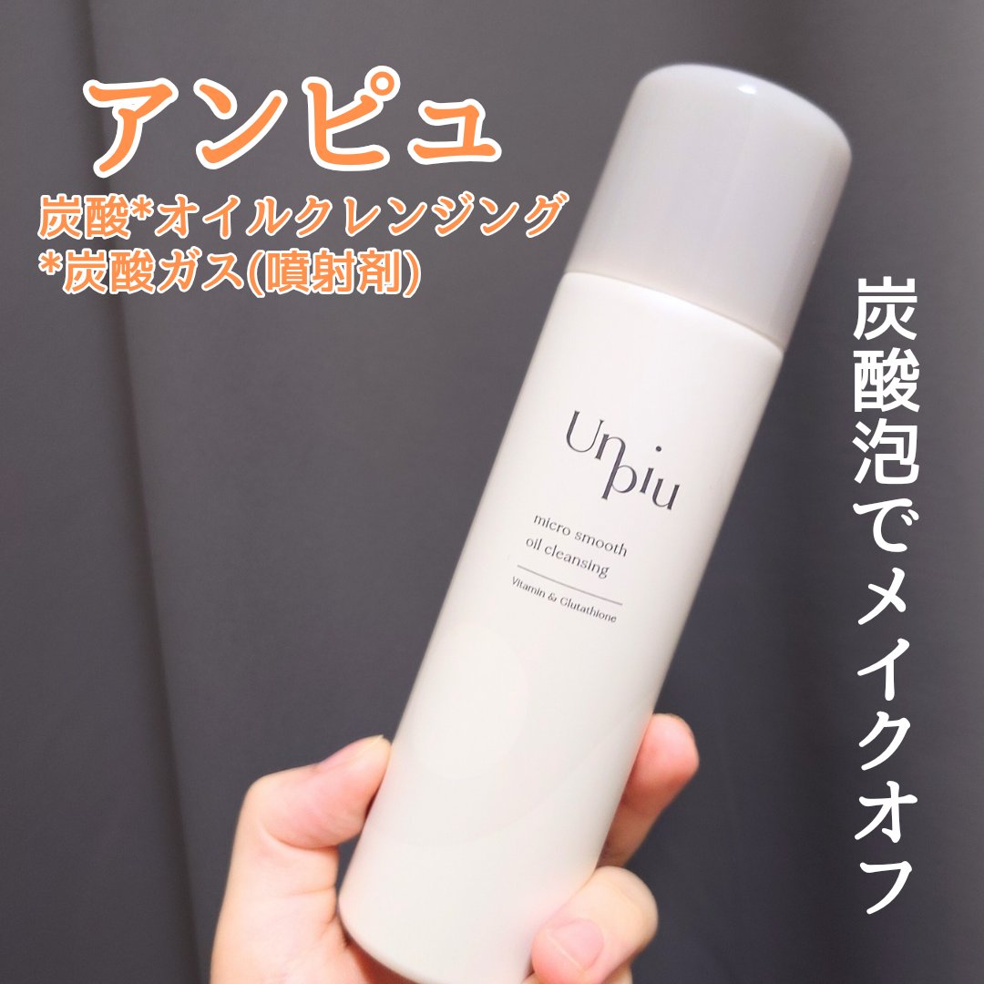 アンピュ 炭酸 オイルクレンジング/Unpiu/オイルクレンジングを使ったクチコミ（1枚目）
