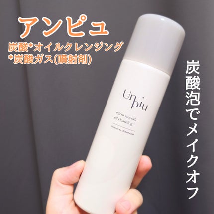 アンピュ 炭酸 オイルクレンジング/Unpiu/オイルクレンジングを使ったクチコミ(1枚目)