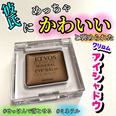 こんにちは🌞
ちょむです😆

今回レビューをするのは…彼氏に
「そのアイシャドウめっちゃかわいい〜」と褒められたエトボスさんのクリームアイシャドウです🥰🥰🥰

一緒に買い物に行って、テスターで色々試してたら、彼氏がめっちゃかわいいと褒めてくれたので、もう値段とか関係なしに買ってしまいました😂💦


ではでは、商品情報です♪
👇👇👇

○o･ω･o○o･ω･o○*-*-*-*-*-*-○o･ω･o○o･ω･o○

●◯商品情報●◯

ブランド:ETVOS（エトヴォス）
商品名:ミネラルアイバーム
カラー:モカブラウン
内容量:1.7g
価格:2500円＋税

○o･ω･o○o･ω･o○*-*-*-*-*-*-○o･ω･o○o･ω･o○

いや〜1.7グラムで2500円は高い！と思いますよね😅
私も思いました‼️笑笑

でも実はこれ、ただのアイシャドウではなく、目元美容クリームアイカラーなんです❣️

顔の中でも肌が極端に薄く、デリケートな目元をいたわりつつオシャレもできる🥰

やはり高いけど、日々の目への刺激を考えると良いかも…🤔と思うアイカラーでした！

まあまあ、長くなりそうなので続きは詳細レビューで！😂

👇👇👇

○o･ω･o○o･ω･o○*-*-*-*-*-*-○o･ω･o○o･ω･o○

●このコスメのメリット

→アイバームなのでチャチャっと手に取ってサッとまぶたに塗れば一瞬でツヤのある大人っぽいアイメイクが完成します❣️
写真ではうまく伝わりませんが、細かなシルバーラメが入っているため控えめにキラキラと目元が光りなんとも上品な大人の女性！という発色でした🤤
たまりません♡

また、1.7gと少量の内容量ですが、パウダーアイシャドウとは異なり少量で広範囲を塗れるため減りはそんなに早くないです！！！

アイバームでプチプラといえばエスプリークさんのセレクトアイカラーNグロウがありますが、そのコスメとの違いは、、、エトヴォスさんの方がすぐに体温でじんわりと溶けるため塗りやすいです❣️

もちろんエスプリークさんのも私は溺愛してますが、使い初めは硬く、たまに塊でぼろっととれて指についてしまうことがあるので、エトヴォスさんの方が一枚上手だなと感じました！

また、エトヴォスさんの商品はデパコス特有のビューティーアドバイザーさんがいるカウンターで販売されておらず、キャンメイクやセザンヌ のように雑貨屋さんやロフトのような店にエトヴォスコーナーを設けているところが多く、デパコス特有のビューティーアドバイザーがいる空間が苦手💦という方でも買いやすいブランドさんだと思います😆


●このコスメのデメリット
→特にありませんが…強いていうならば単色使いよりも2色使いの方が可愛いかと！
ベースにこのミネラルアイバームを塗って、上から別のアイシャドウを重ねても可愛いです😍


○o･ω･o○o･ω･o○*-*-*-*-*-*-○o･ω･o○o･ω･o○

いかがでしたか？？

ちょっと高いけど、でもやっぱり高いだけの魅力はあるなと思いましたp(*＾-＾*)q

このアイバームは洗顔のみで落ちるものなので、持ちが悪いのかな…なんて思っていましたが、心配無用。
しっかり一日、持ってくれるコスメでした。

少し高めですが、、、大好きな人に可愛いと思ってもらいたい方、気になる方の参考になればと思います。

今回も最後までお読みいただきありがとうございました😊

フォロー👭、いいね👍、コメント📝、クリップ📎などなどお待ちしております(´◡`๑)


ではまた次回です♪



#エトヴォス
#エトヴォス_アイシャドウ 
#エトヴォスミネラルアイバーム
#ミネラルアイバーム
#モカブラウン
#アイバーム
#グロウアイシャドウ
#ブラウンメイク
#モテコスメ
#モテメイク
#かわいい
#ナチュラルメイク
#大人メイク
#スクールメイク
#人気コスメ
#人気
#デパコス
#デパコスアイシャドウ
#プチプラ
#ドラコス
#プチプラコスメ
#衝動買いコスメ の画像 その0