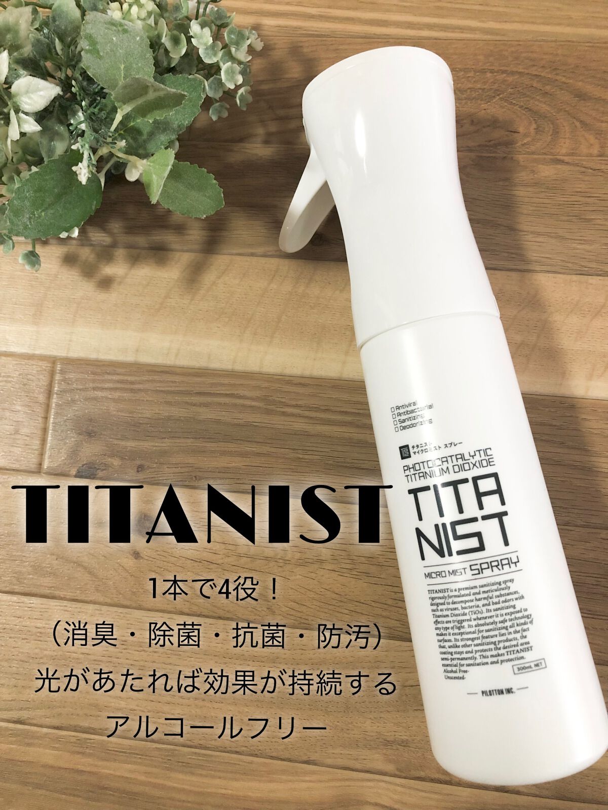 マイクロミストスプレー/TITANIST/その他を使ったクチコミ(1枚目)