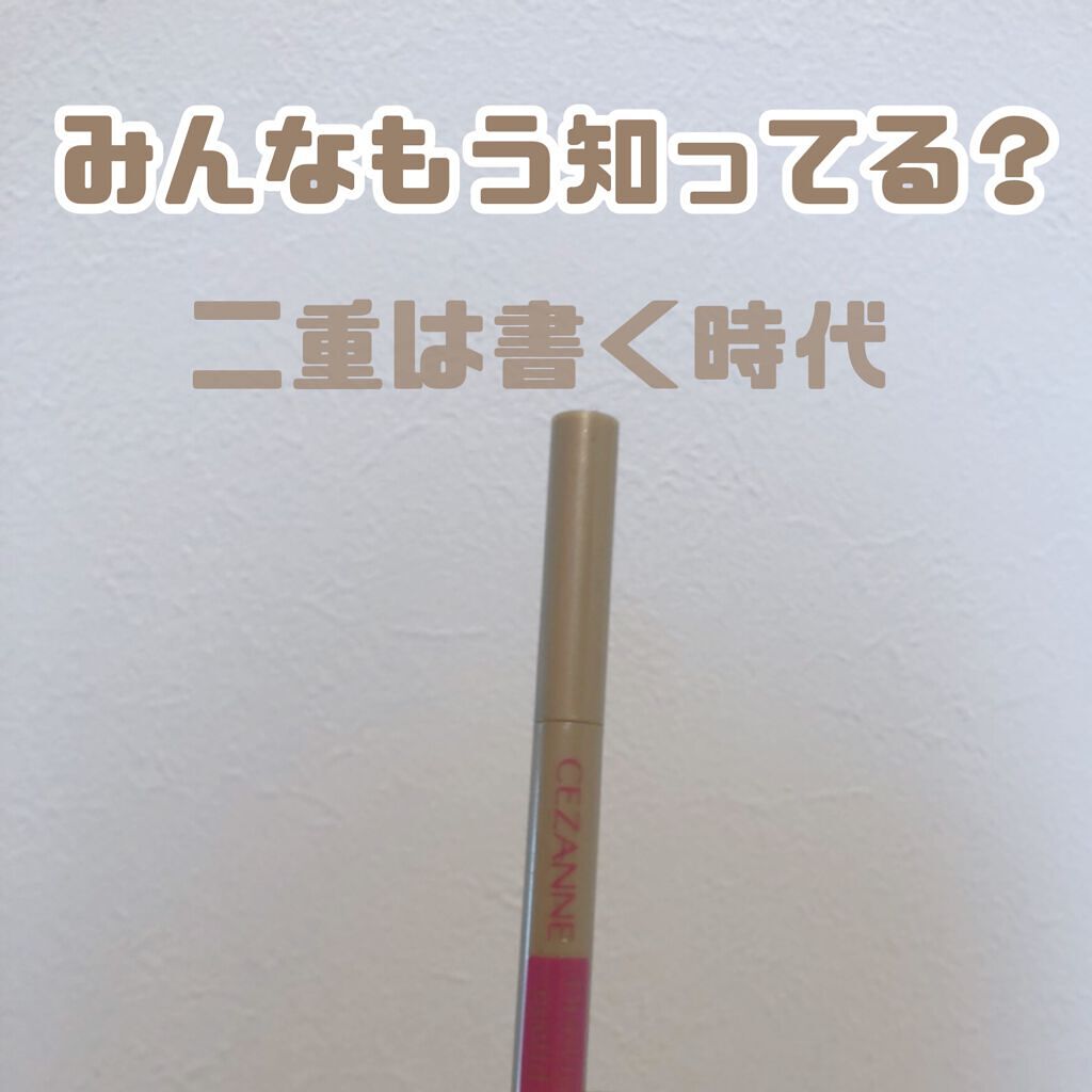 描くふたえアイライナー/CEZANNE/リキッドアイライナーを使ったクチコミ（1枚目）