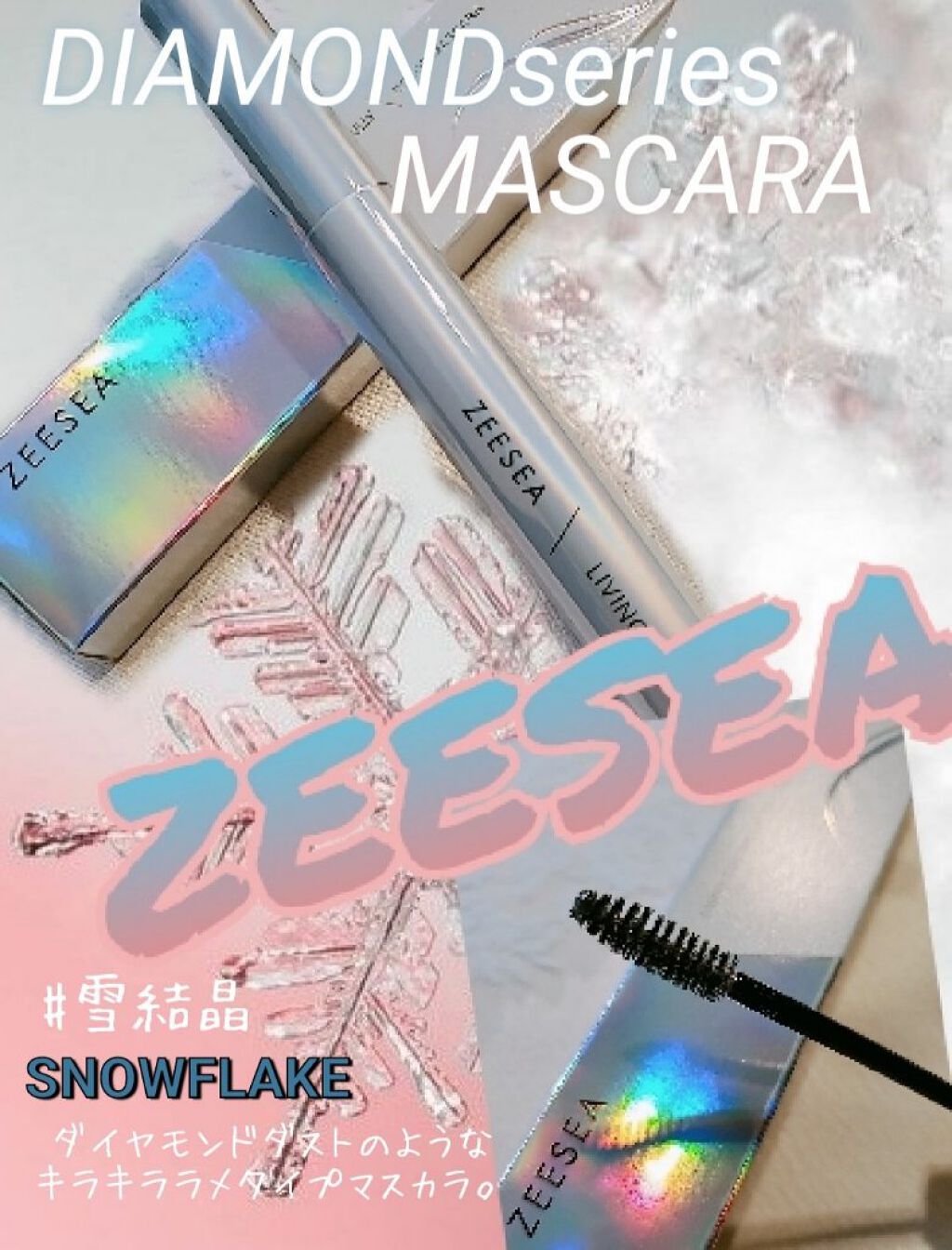 これは残念ながら、公式のイメージのようには
キラキラしなかった件…

#ZEESEA(ズーシー)
ダイヤモンドシリーズ カラーマスカラ　雪結晶

ベースカラーはおそらくガンメタ系シルバーリキッド。
細かいレーザー箔の小さいラメ片を混ぜていて