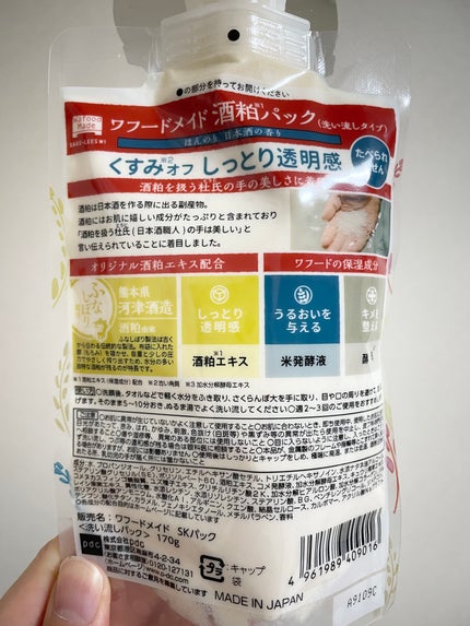 ワフードメイド 酒粕パック/pdc/洗い流すパック・マスクを使ったクチコミ(2枚目)