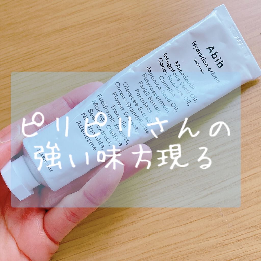 ハイドレーション クリーム ウォーター チューブ/Abib /フェイスクリームを使ったクチコミ（1枚目）