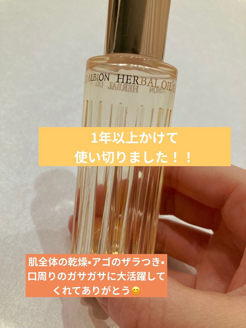 アルビオン ハーバルオイル トリニティフュージョン/ALBION/フェイスオイルを使ったクチコミ(1枚目)