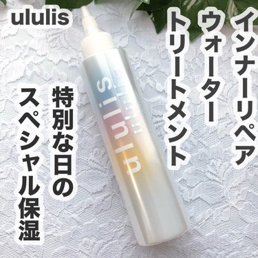 ululis インナーリペア ウォータートリートメントのクチコミ「ululis
 「インナーリペア ウォータートリートメント」

ウルリスシリーズの中でも特別な.....」（1枚目）