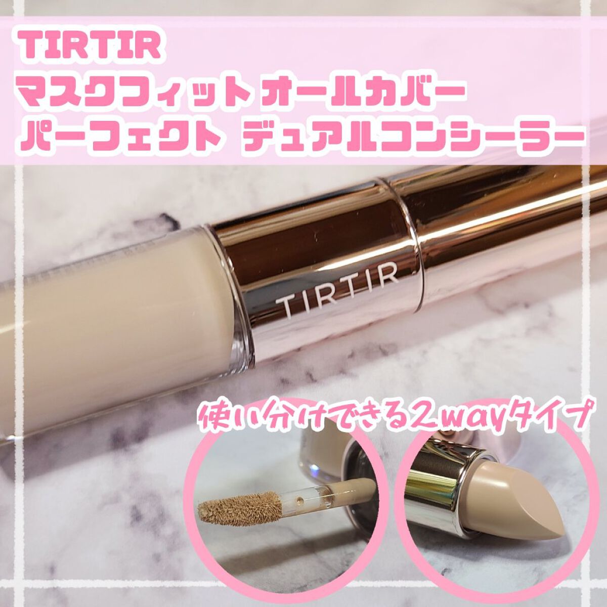 *ᕷ˖°万能2wayコンシーラー*ᕷ˖°




✼••┈┈••✼••┈┈••✼••┈┈••✼••┈┈••✼




『TIRTIR　マスクフィット オールカバーパーフェクトデュアルコンシーラー　ナチュラル』
#プレゼントキャンペーン_TI