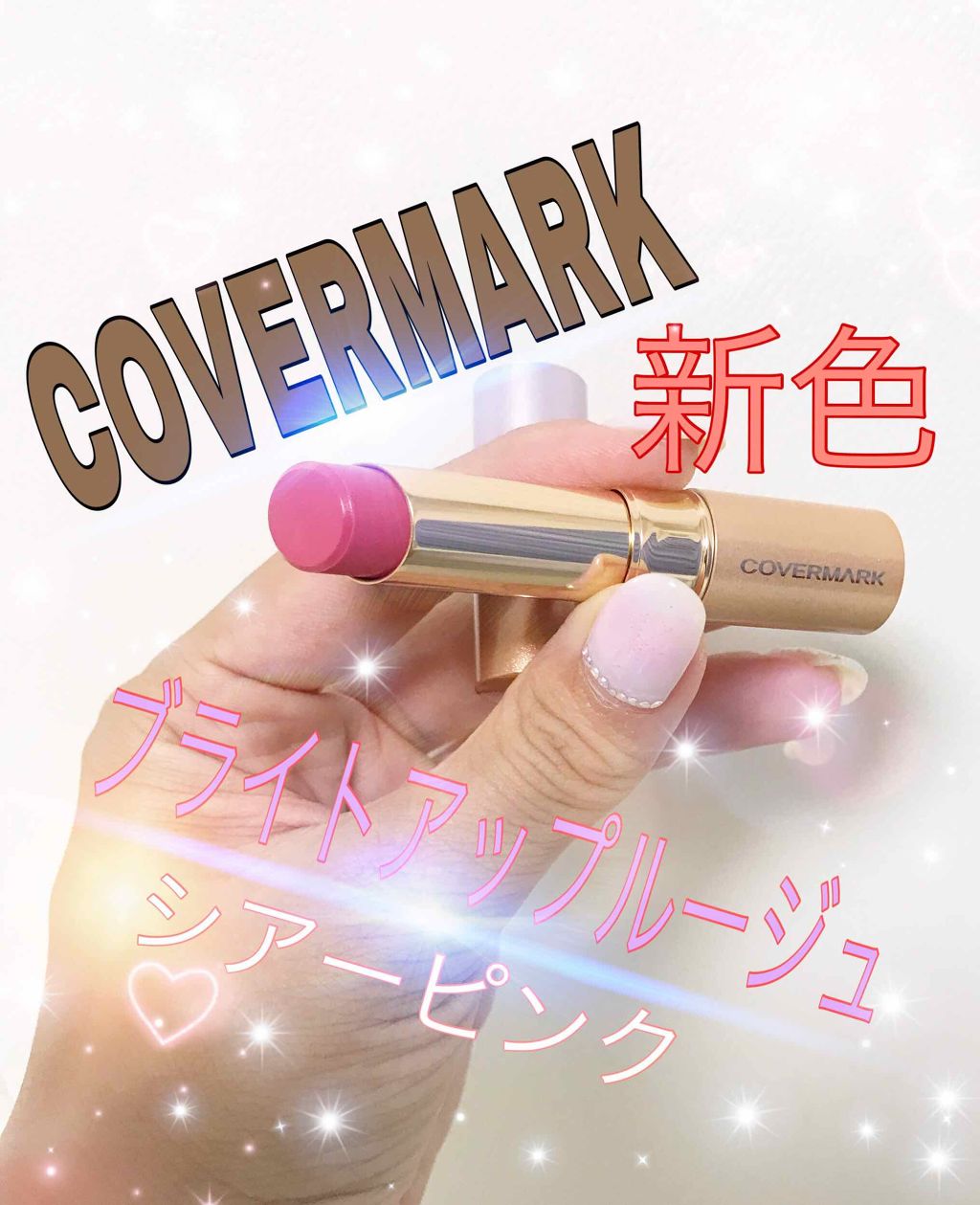 ブライトアップ ルージュ/COVERMARK/口紅を使ったクチコミ（1枚目）