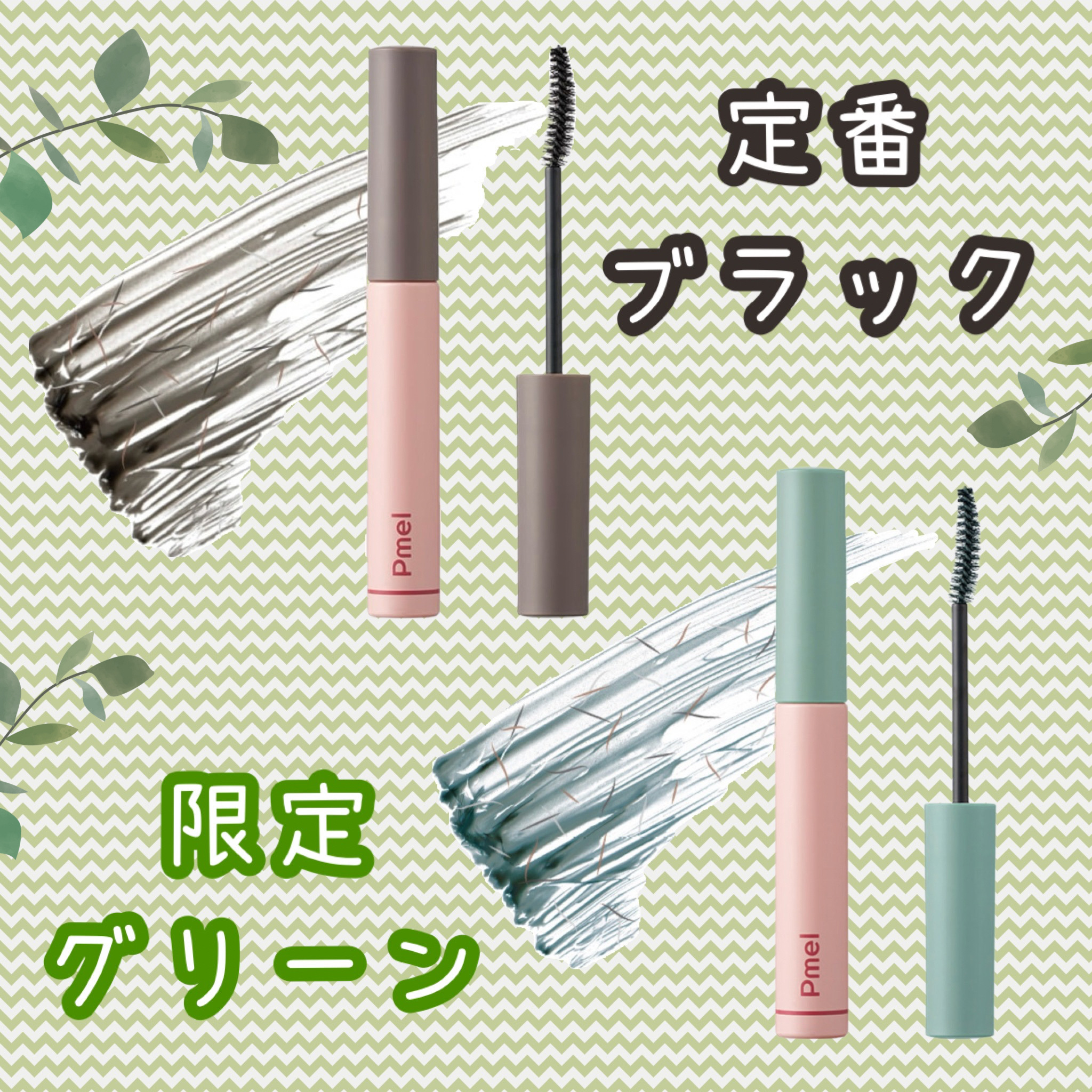 ピメル うそつきマスカラ/pdc/マスカラを使ったクチコミ（1枚目）