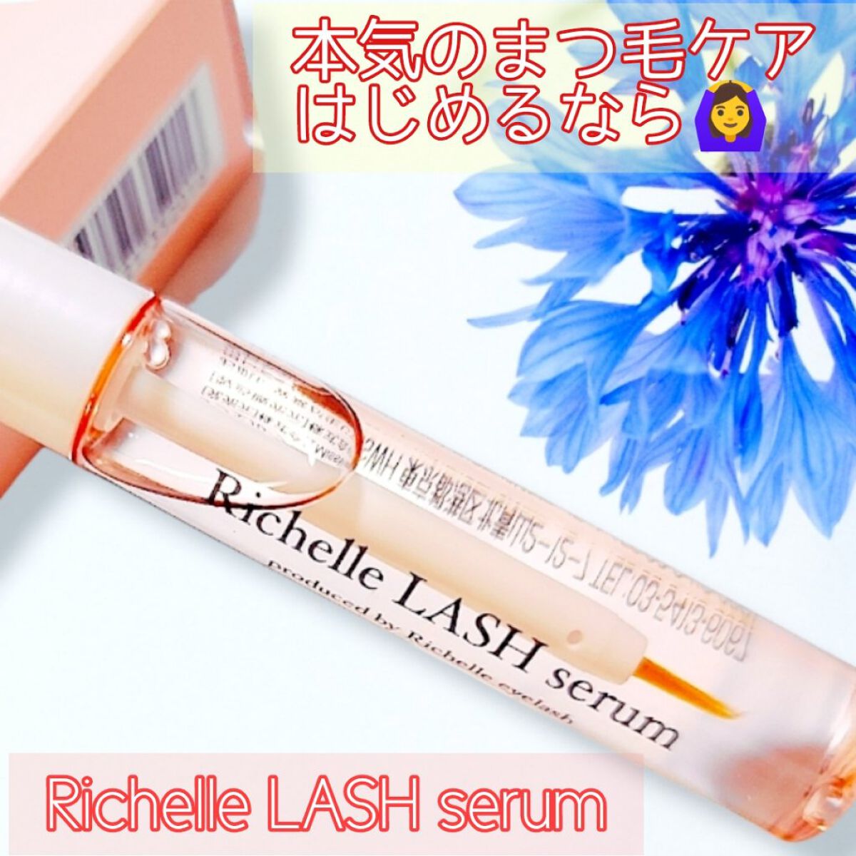リシェルラッシュセラム/Richelle LASH serum/まつげ美容液を使ったクチコミ（1枚目）